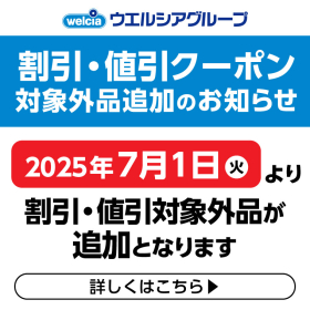 割引・値引クーポン対象外商品追加のお知らせ