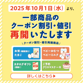 一部商品のクーポン割引・値引再開のお知らせ