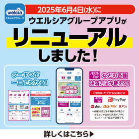ウエルシアグループアプリがリニューアルしました！