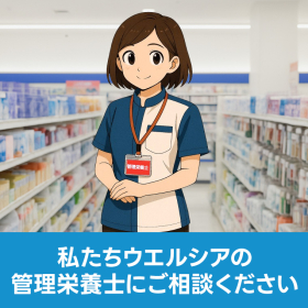 地域の皆さまの健康増進のお手伝いをしています。