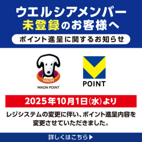 ウエルシアメンバー未登録のお客様へ