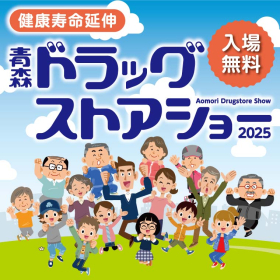 青森ドラッグストアショー画像