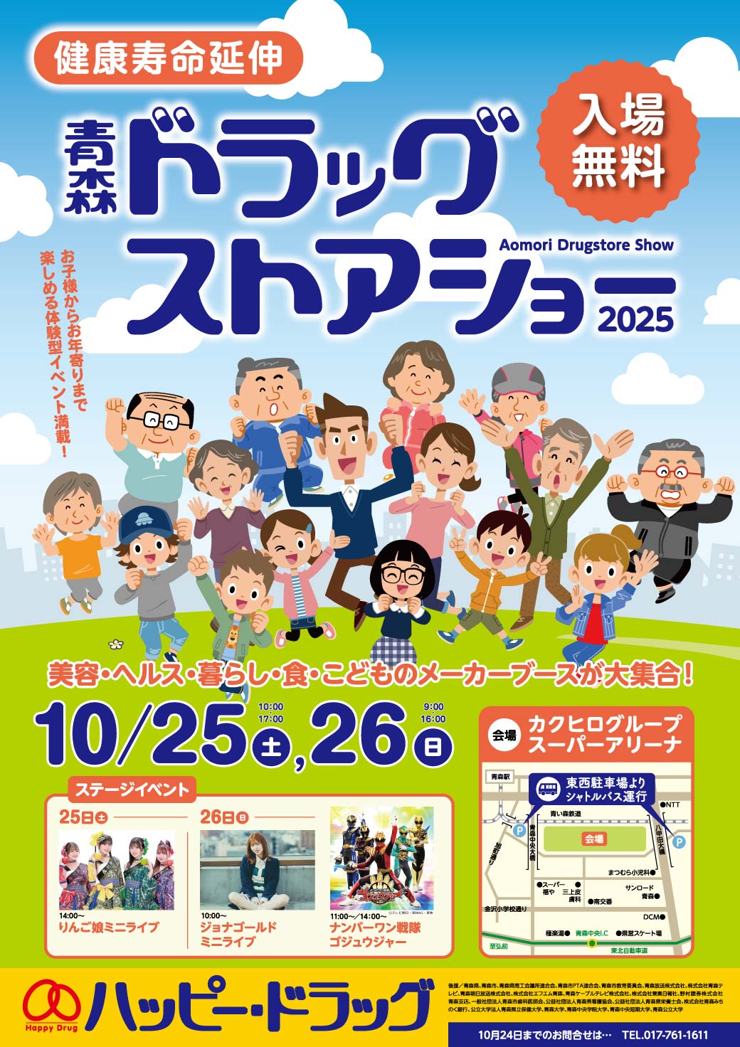 青森ドラッグストアショー2025についての画像です。