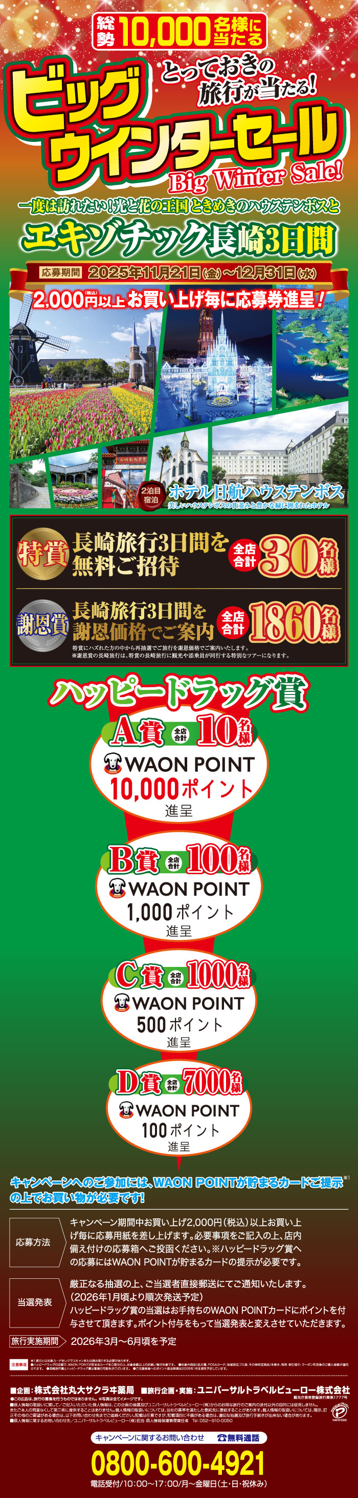 ビッグウインターセール