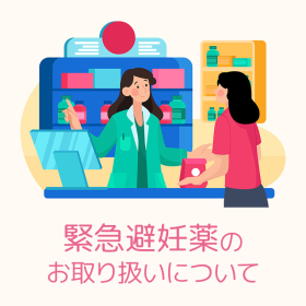 緊急避妊薬のお取り扱いについて