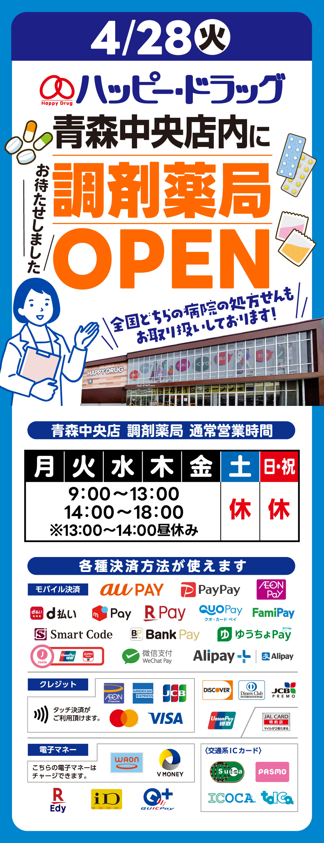 青森中央店調剤薬局