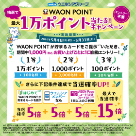 WAON POINT最大1万ポイント当たる