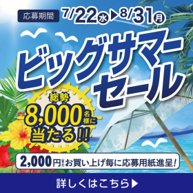 ビッグサマーセール