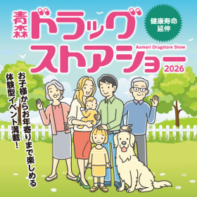 青森ドラッグストアショー画像