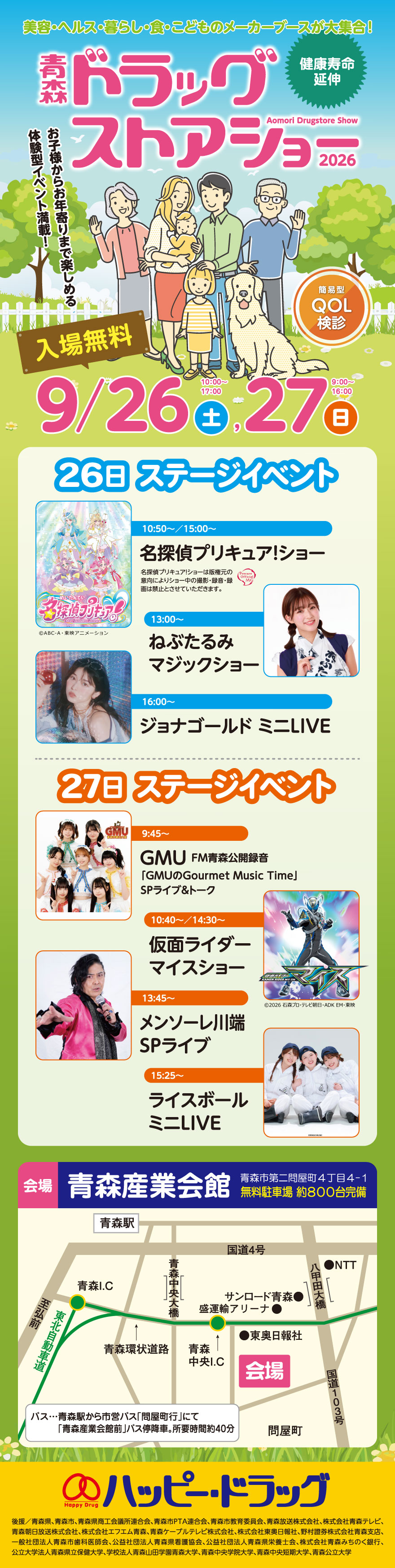 青森ドラッグストアショー2025についての画像です。