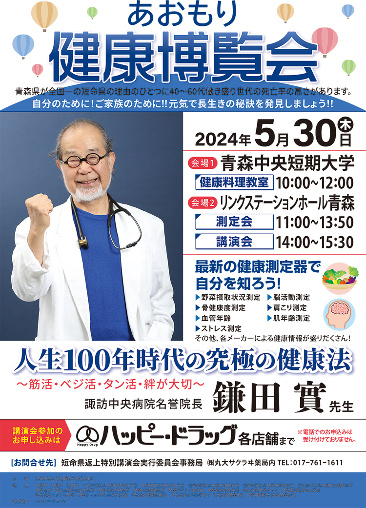 青森【あおもり健康博覧会】の画像です。