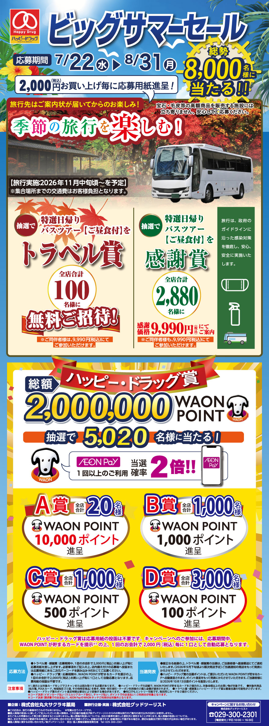 ビッグサマーセール