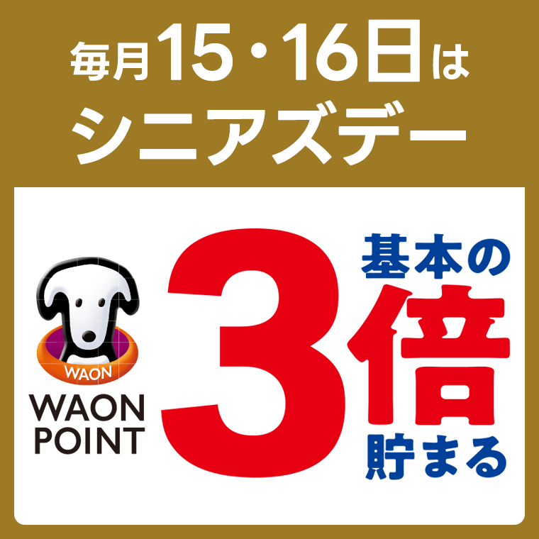 シニアズデーポイント3倍