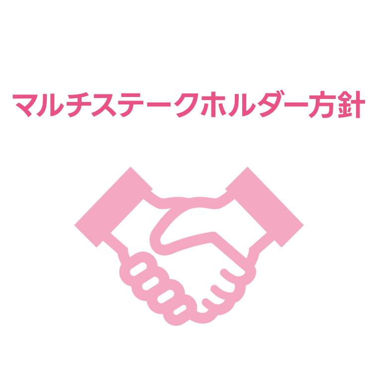 マルチステークスホルダー方針