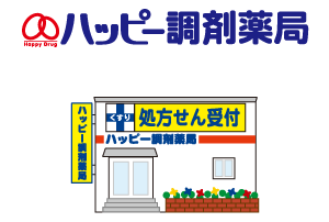 ハッピー調剤薬局