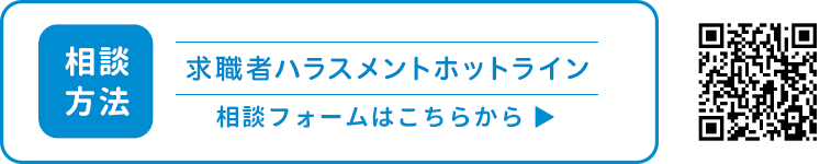 求職者ハラスメントホットライン　相談フォーム