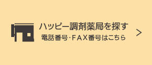 ハッピードラックの薬局を探す（電話番号・FAX番号はこちら）