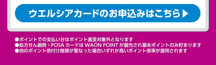 ウエルシアカードのお申し込みはこちらから