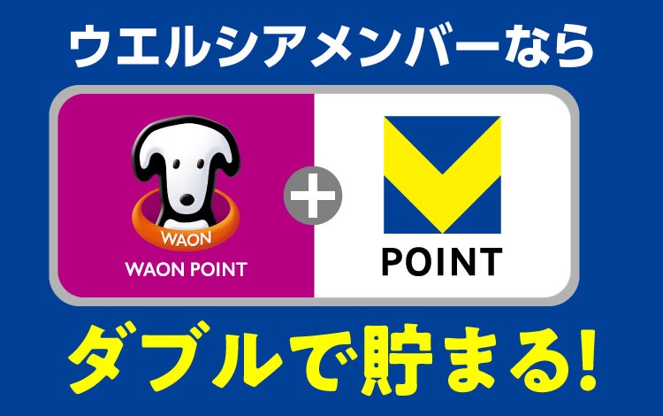 ウエルシアメンバーなら、WAON POINTとVポイントがダブルで貯まる！